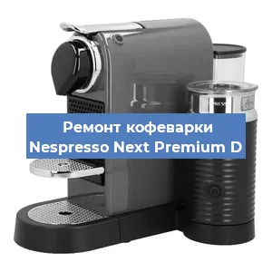 Декальцинация   кофемашины Nespresso Next Premium D в Екатеринбурге